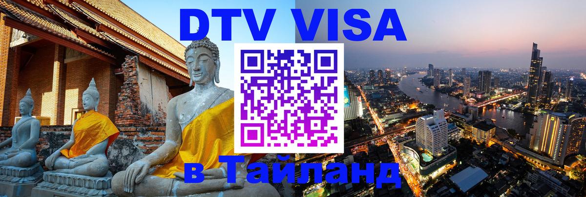 Visa ДТВ Тайланд помощь Тамбов 
