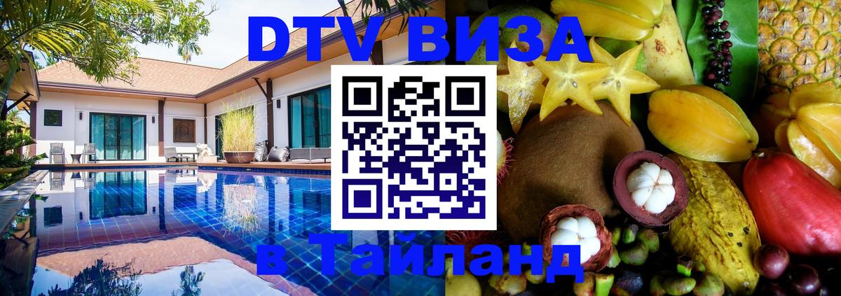 ДТВ VISA Тайланд для фрилансеров Тамбов 